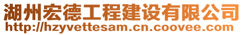 湖州宏德工程建設(shè)有限公司