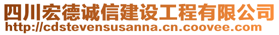 四川宏德誠信建設(shè)工程有限公司