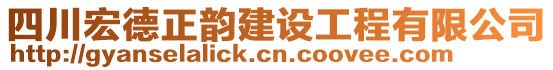 四川宏德正韻建設(shè)工程有限公司