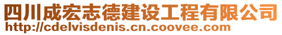 四川成宏志德建設(shè)工程有限公司