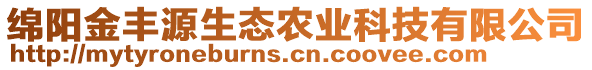 綿陽(yáng)金豐源生態(tài)農(nóng)業(yè)科技有限公司