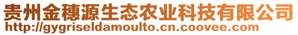 貴州金穗源生態(tài)農(nóng)業(yè)科技有限公司