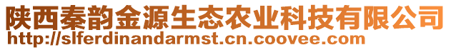 陜西秦韻金源生態(tài)農(nóng)業(yè)科技有限公司