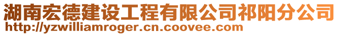 湖南宏德建設(shè)工程有限公司祁陽分公司