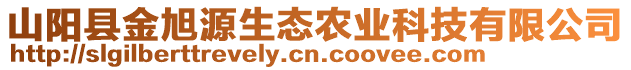 山陽縣金旭源生態(tài)農(nóng)業(yè)科技有限公司