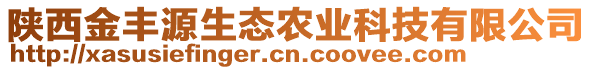 陜西金豐源生態(tài)農(nóng)業(yè)科技有限公司