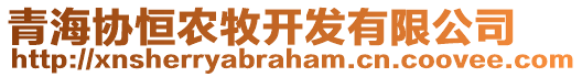 青海協(xié)恒農(nóng)牧開發(fā)有限公司