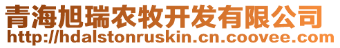 青海旭瑞農(nóng)牧開發(fā)有限公司