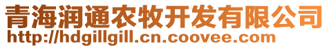 青海潤通農(nóng)牧開發(fā)有限公司