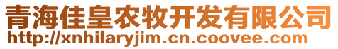 青海佳皇农牧开发有限公司