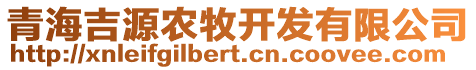 青海吉源農(nóng)牧開發(fā)有限公司