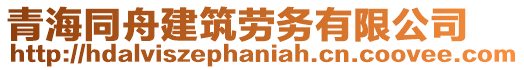 青海同舟建筑勞務(wù)有限公司