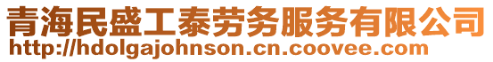 青海民盛工泰勞務(wù)服務(wù)有限公司