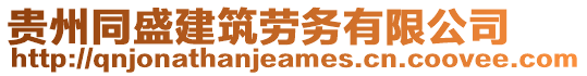 貴州同盛建筑勞務(wù)有限公司