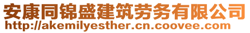 安康同錦盛建筑勞務有限公司