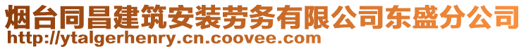 煙臺同昌建筑安裝勞務有限公司東盛分公司