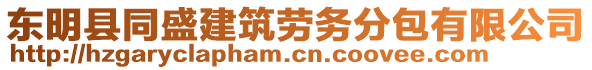 東明縣同盛建筑勞務(wù)分包有限公司