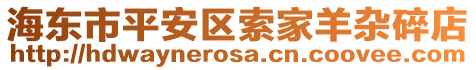 海東市平安區(qū)索家羊雜碎店