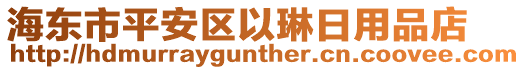 海東市平安區(qū)以琳日用品店