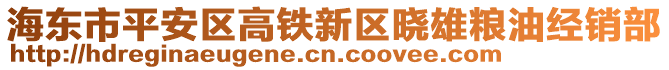 海東市平安區(qū)高鐵新區(qū)曉雄糧油經(jīng)銷部