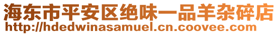 海東市平安區(qū)絕味一品羊雜碎店