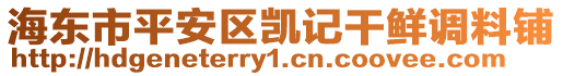 海東市平安區(qū)凱記干鮮調料鋪