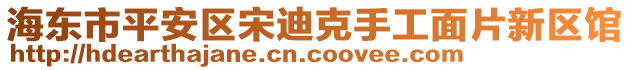 海東市平安區(qū)宋迪克手工面片新區(qū)館