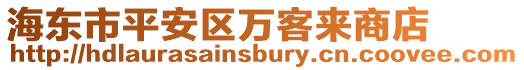 海東市平安區萬客來商店