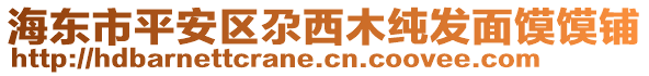 海東市平安區(qū)尕西木純發(fā)面饃饃鋪