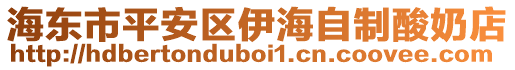 海東市平安區(qū)伊海自制酸奶店