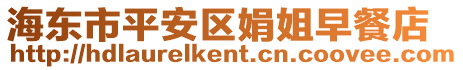 海東市平安區(qū)娟姐早餐店