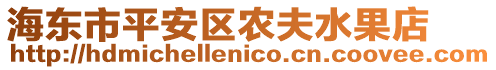 海東市平安區農夫水果店