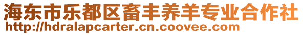 海東市樂都區(qū)畜豐養(yǎng)羊?qū)I(yè)合作社