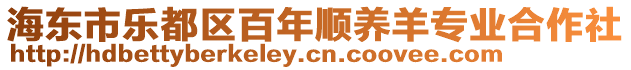 海東市樂(lè)都區(qū)百年順養(yǎng)羊?qū)I(yè)合作社