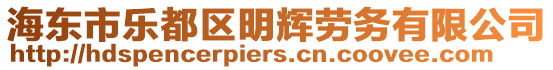 海東市樂都區(qū)明輝勞務(wù)有限公司