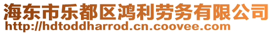 海東市樂都區(qū)鴻利勞務(wù)有限公司