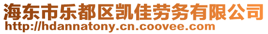 海東市樂都區(qū)凱佳勞務(wù)有限公司