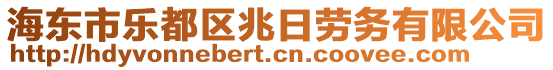 海東市樂都區(qū)兆日勞務有限公司