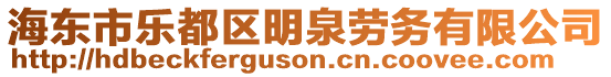 海東市樂都區(qū)明泉勞務(wù)有限公司