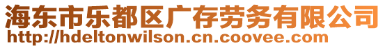 海東市樂都區(qū)廣存勞務(wù)有限公司