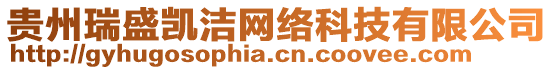 貴州瑞盛凱潔網(wǎng)絡(luò)科技有限公司