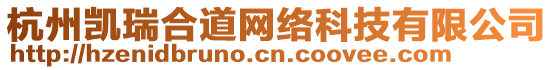 杭州凱瑞合道網(wǎng)絡(luò)科技有限公司