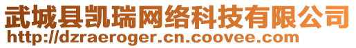 武城縣凱瑞網(wǎng)絡(luò)科技有限公司