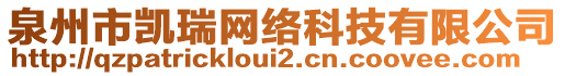 泉州市凱瑞網(wǎng)絡(luò)科技有限公司