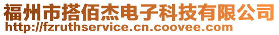 福州市搭佰杰電子科技有限公司