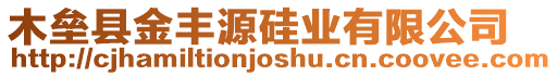 木壘縣金豐源硅業(yè)有限公司