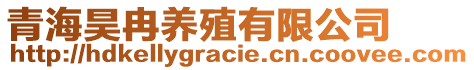 青海昊冉養(yǎng)殖有限公司