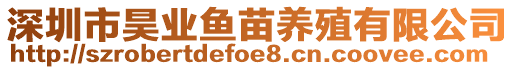 深圳市昊業(yè)魚苗養(yǎng)殖有限公司