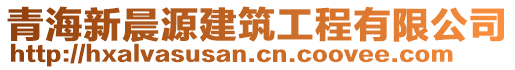 青海新晨源建筑工程有限公司