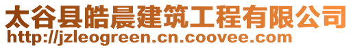 太谷縣皓晨建筑工程有限公司